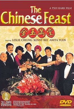 Постер фильма Китайский пир (1995)