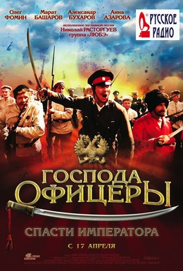 Постер фильма Господа офицеры: Спасти императора (2008)