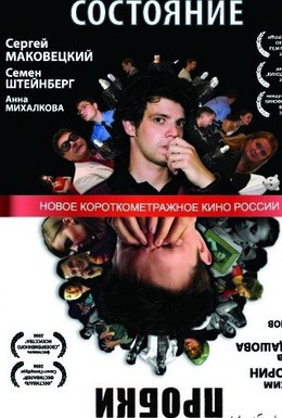 Постер фильма Состояние (2007)