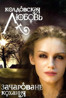 Постер фильма Колдовская любовь (2008)