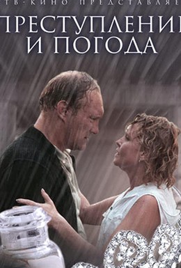 Постер фильма Преступление и погода (2007)