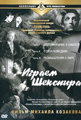 Постер фильма Играем Шекспира (2004)
