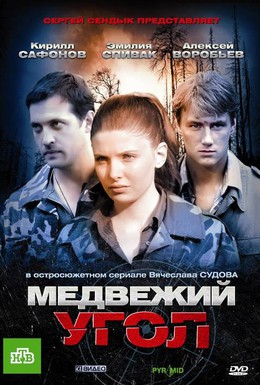 Постер фильма Медвежий угол (2009)