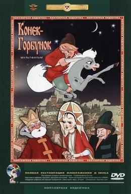 Постер фильма Конек-Горбунок (1975)