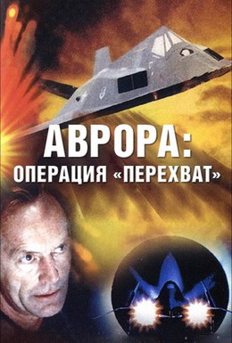 Постер фильма Аврора: Операция «перехват» (1995)