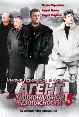 Постер фильма Агент национальной безопасности 5 (2004)