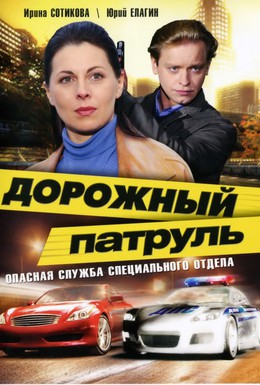 Постер фильма Дорожный патруль (2008)