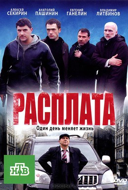 Постер фильма Расплата (2011)