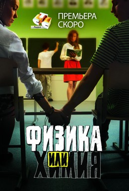 Постер фильма Физика или химия (2011)