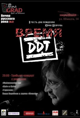 Постер фильма Время ДДТ (2002)