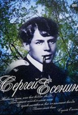 Постер фильма Сергей Есенин (2005)