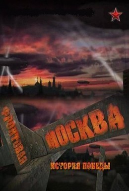 Постер фильма Фронтовая Москва. История победы (2011)