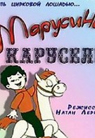 Марусина карусель (1977)