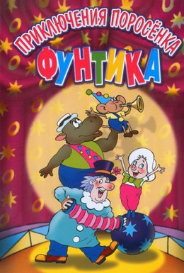 Постер фильма Приключения поросёнка Фунтика (1986)
