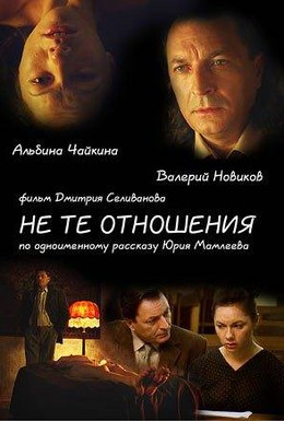 Постер фильма Не те отношения (2010)