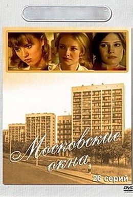 Постер фильма Московские окна (2001)
