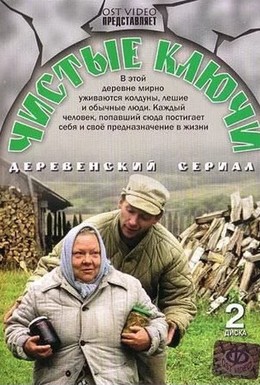 Постер фильма Чистые ключи (2003)