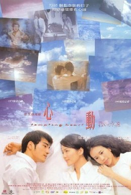 Постер фильма Пылкое сердце (1999)