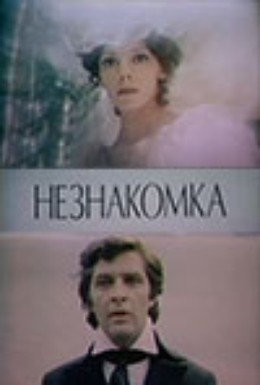 Постер фильма Незнакомка (1979)