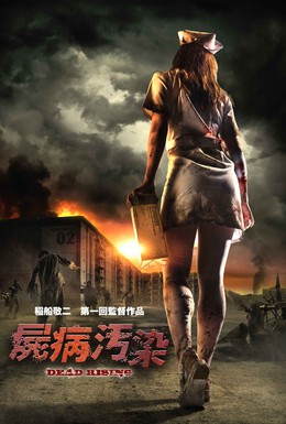 Постер фильма Восстание мертвецов (2010)
