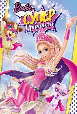 Постер фильма Барби: Супер Принцесса (2015)