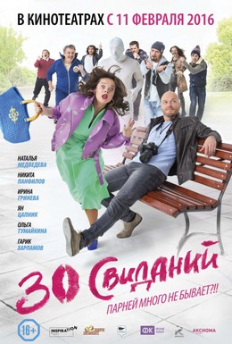 Постер фильма 30 свиданий (2016)