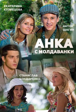 Постер фильма Анка с Молдаванки (2015)