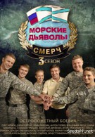 Морские дьяволы. Смерч 3 (2015)