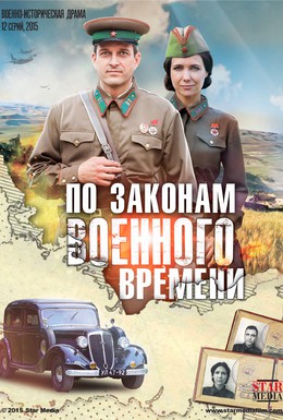 Постер фильма По законам военного времени (2015)