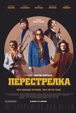 Постер фильма Перестрелка (2016)