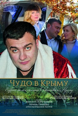 Постер фильма Чудо в Крыму (2015)