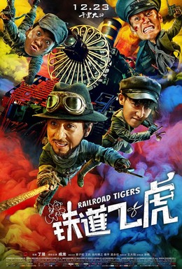 Постер фильма Железнодорожные тигры (2016)