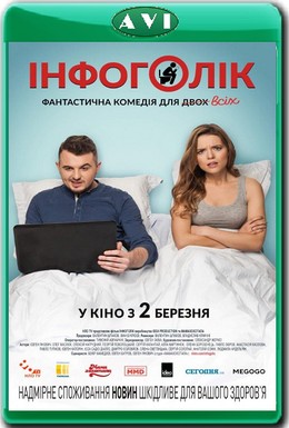 Постер фильма Инфоголик (2017)