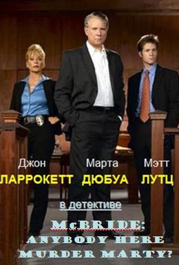 Постер фильма Макбрайд: Кто тут убийца Марти? (2005)