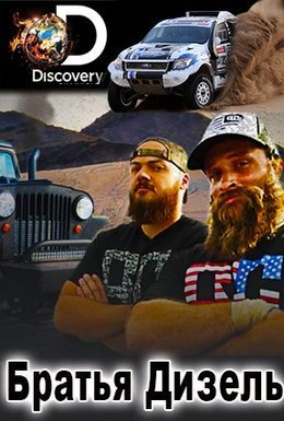 Постер фильма Discovery. Братья Дизель (2016)