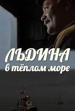 Постер фильма Льдина в теплом море (1983)