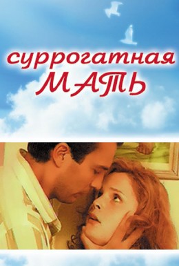 Постер фильма Суррогатная мать (1995)