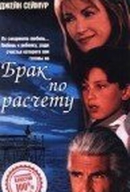 Постер фильма Брак по расчету (1998)
