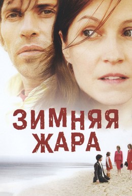 Постер фильма Зимняя жара (2004)