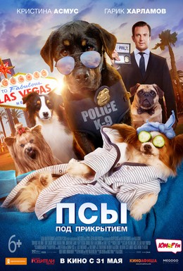 Постер фильма Псы под прикрытием (2018)