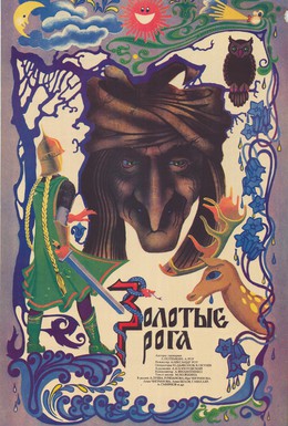 Постер фильма Золотые рога (1972)
