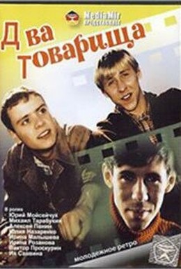 Постер фильма Два товарища (2000)
