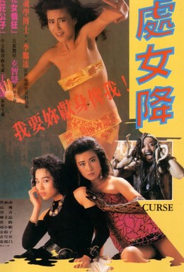 Постер фильма Проклятье (1988)