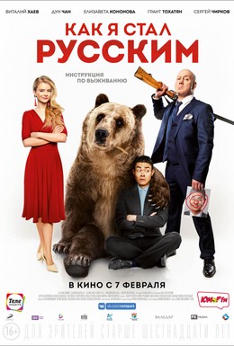 Постер фильма Как я стал русским (2019)