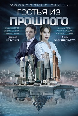 Постер фильма Московские тайны. Гостья из прошлого (2018)