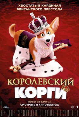 Постер фильма Королевский корги (2019)