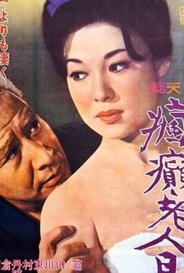 Постер фильма Fûten Rôjin nikki (1962)