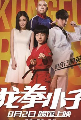 Постер фильма Кунг-фу парни (2016)