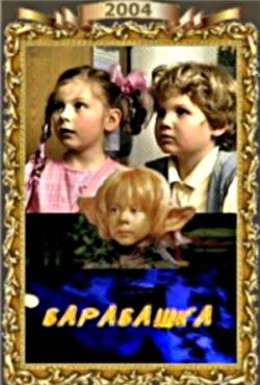 Постер фильма Барабашка (2004)