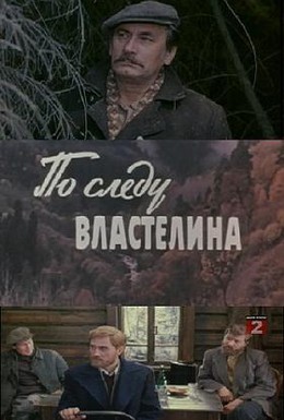 Постер фильма По следу властелина (1981)